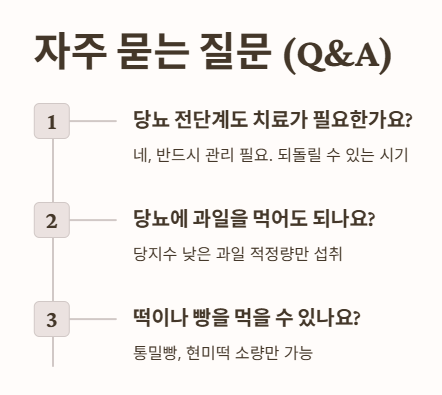 당뇨 자주 묻는 질문 (Q&A)