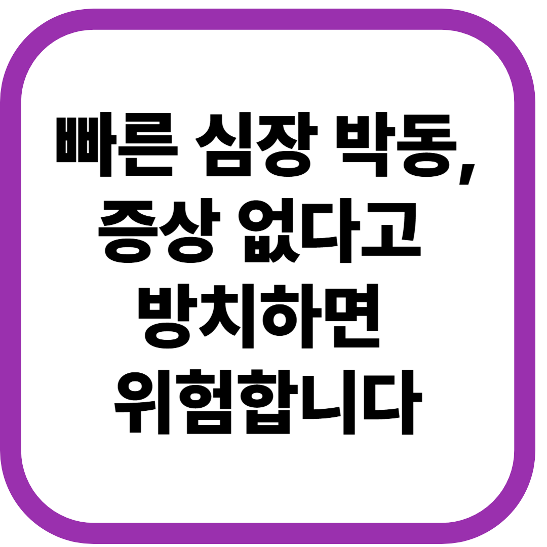 빠른 심장 박동, 증상 없다고 방치하면 위험합니다