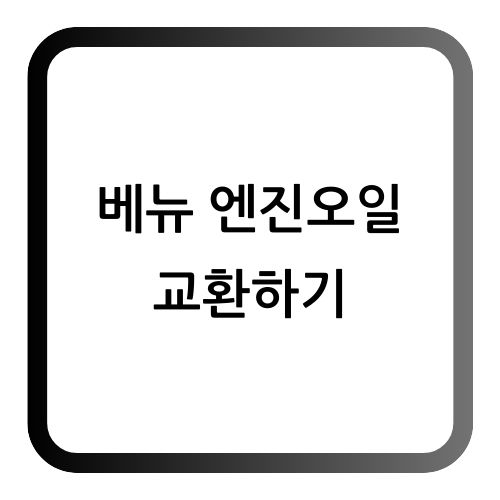 엔진오일 교환