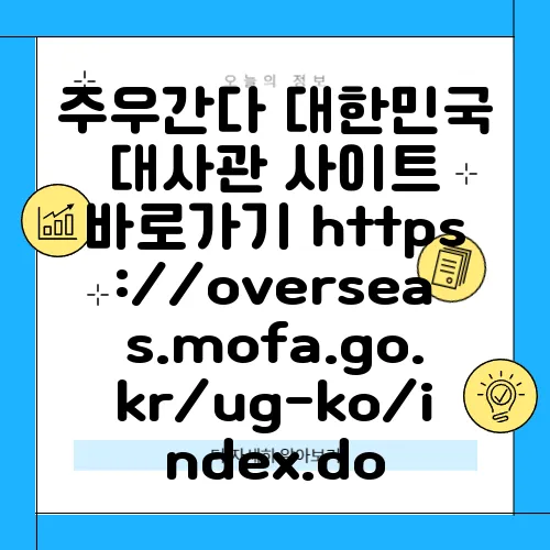 주우간다 대한민국 대사관 사이트 바로가기 https://overseas.mofa.go.kr/ug-ko/index.do