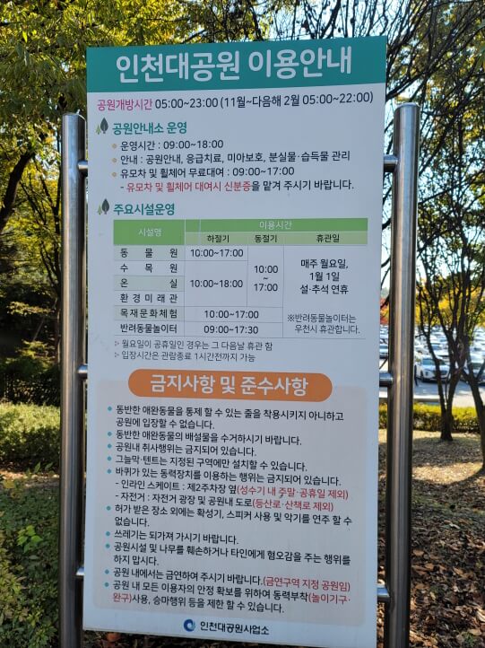 인천대공원-이용안내문