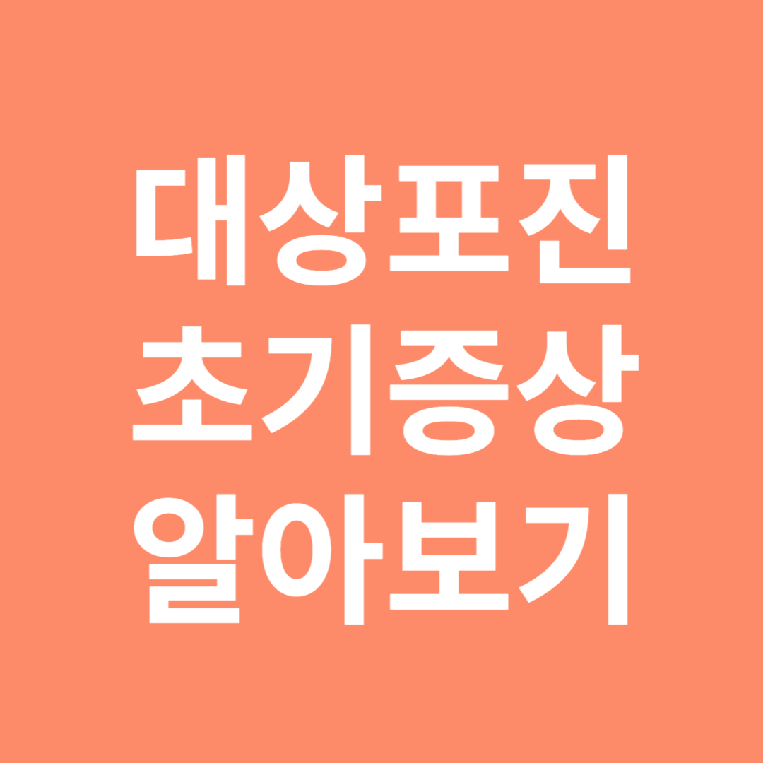 대상포진 초기 증상 알아보기