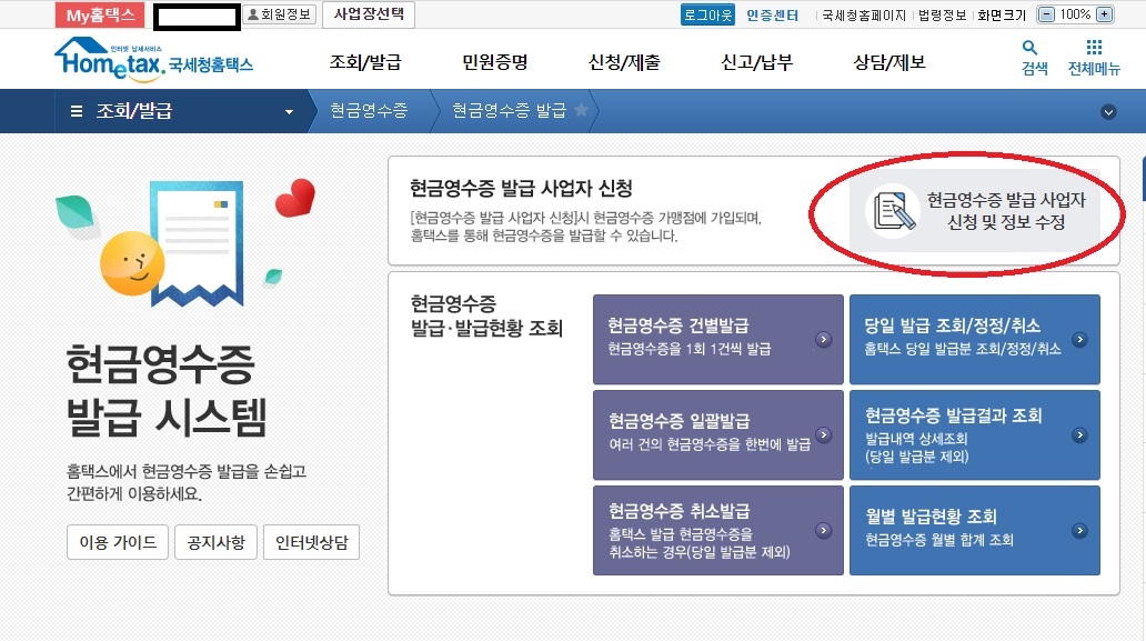 현금영수증 가맹점 신청 방법 2