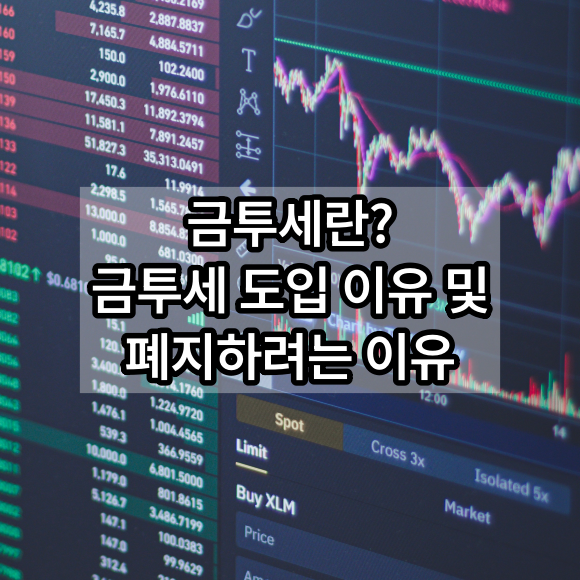 금투세란 무엇인가? 금투세 도입 이유 및 폐지하려는 이유