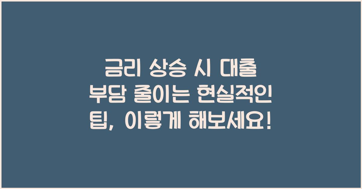 금리 상승 시 대출 부담 줄이는 현실적인 팁