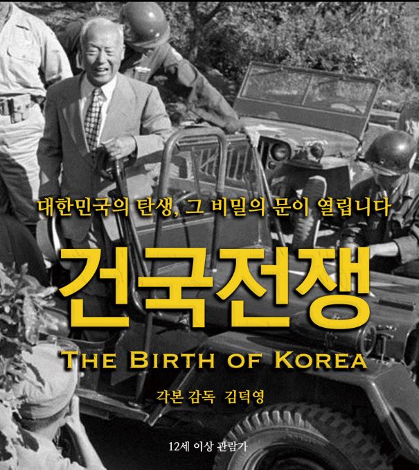 영화'건국전쟁' 포스터