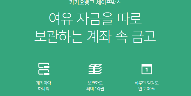 카카오뱅크 세이프박스