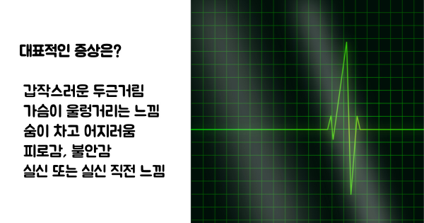 심방세동 증상 원인