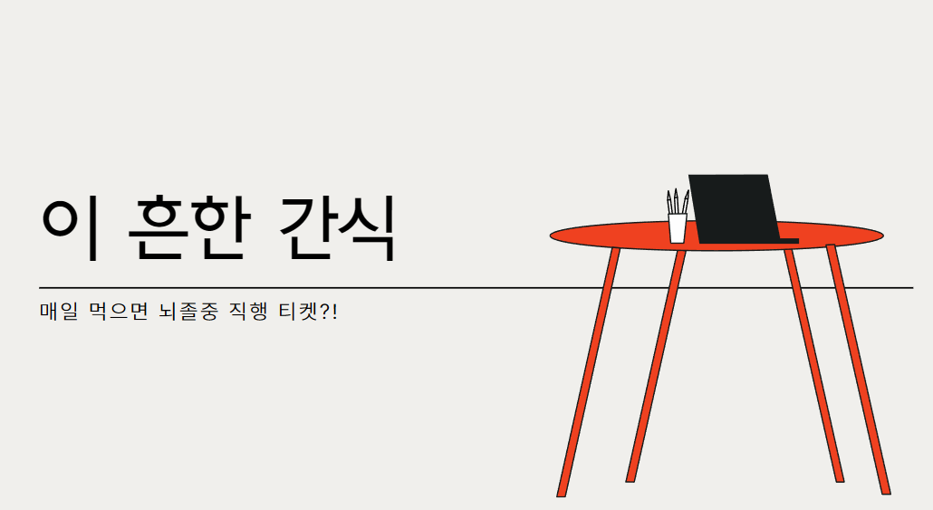 흔한 간식, 매일 먹으면 뇌졸중 직행 티켓?!