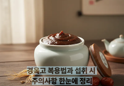 경옥고 복용법과 섭취 시 주의사항 한눈에 정리