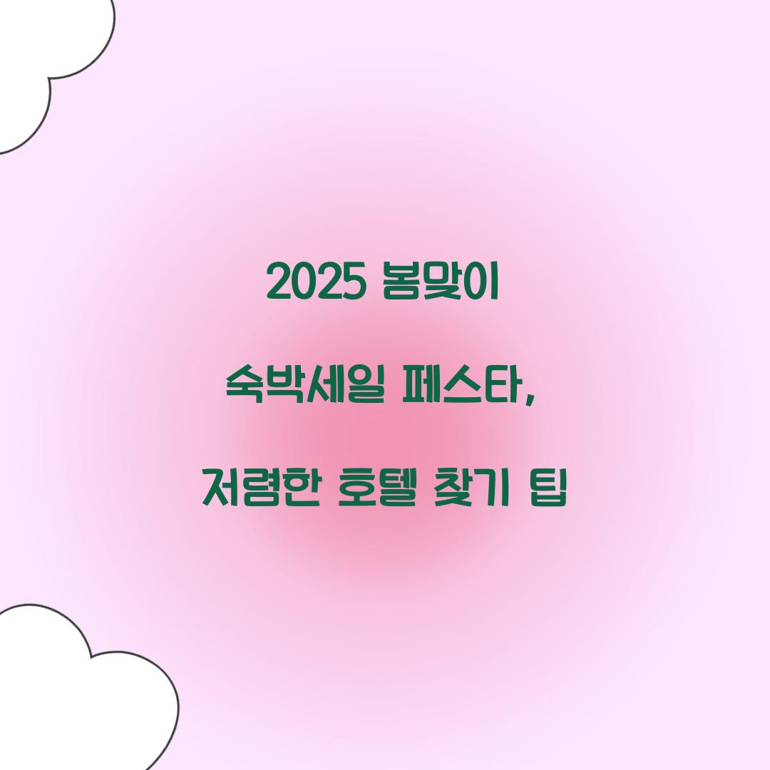 2025 봄맞이 숙박세일 페스타