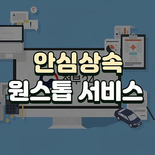 안심상속-원스톱-온라인-신청방법-알아보기