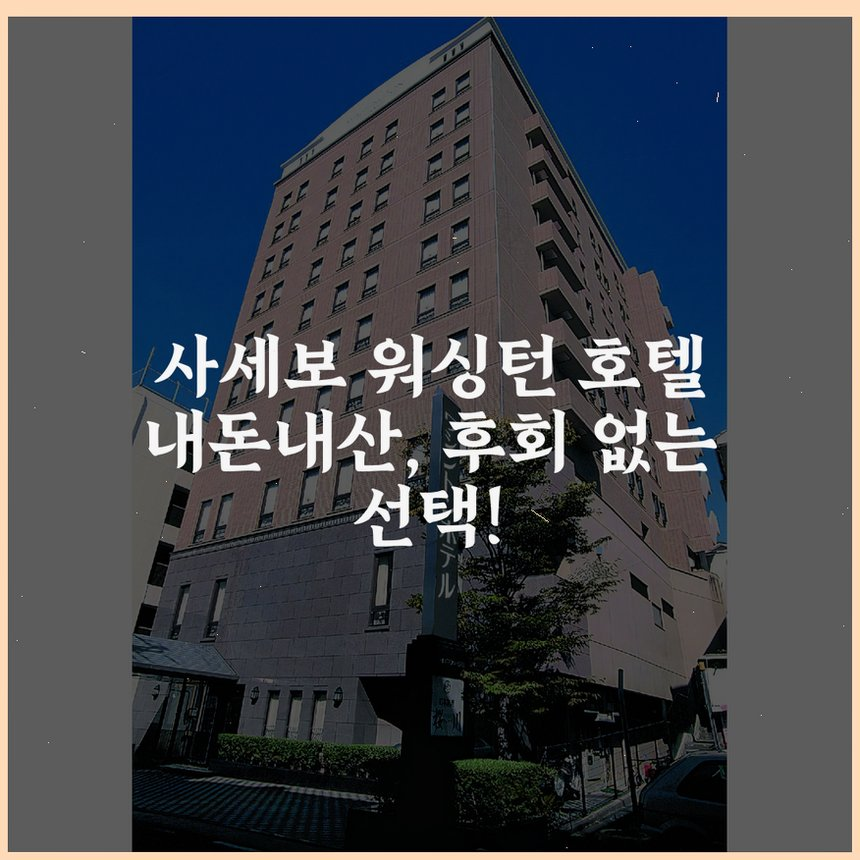 사세보 워싱턴 호텔 상세 보기