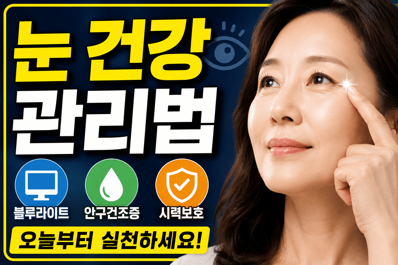 눈 건강 관리법 (블루라이트, 안구건조증, 시력보호)