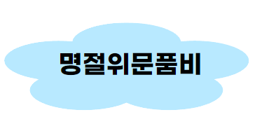 추석