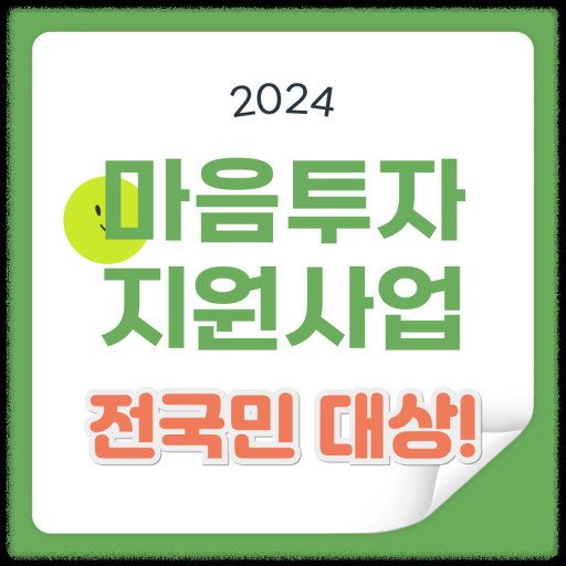 전국민 마음투자 지원사업 상담 지원기관, 대상자 신청 방법 한눈에 보기.