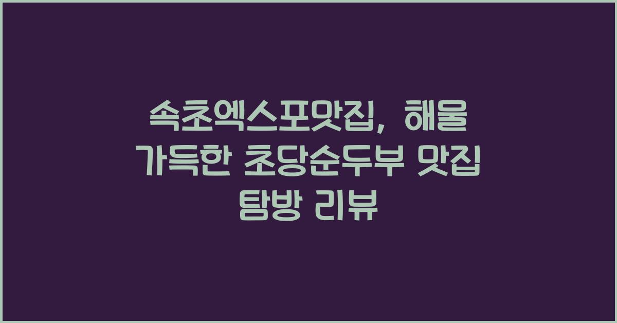 속초엑스포맛집