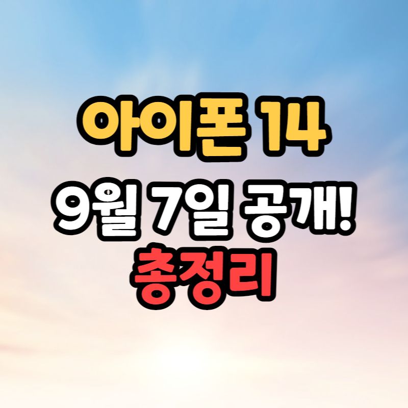 아이폰14 출시