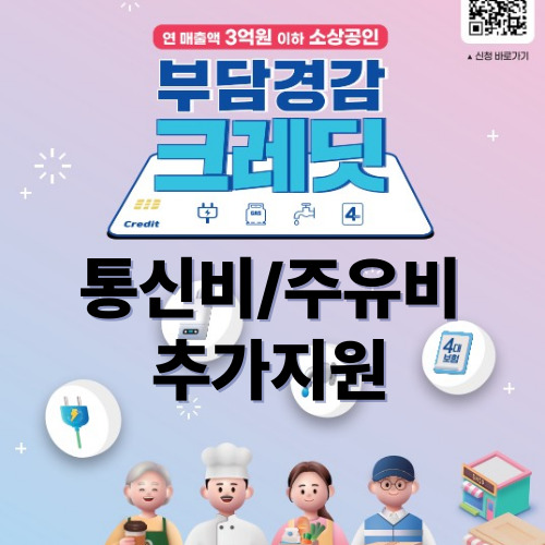 소상공인 &lsquo;부담경감 크레딧&rsquo; 통신비/주유비 추가지원