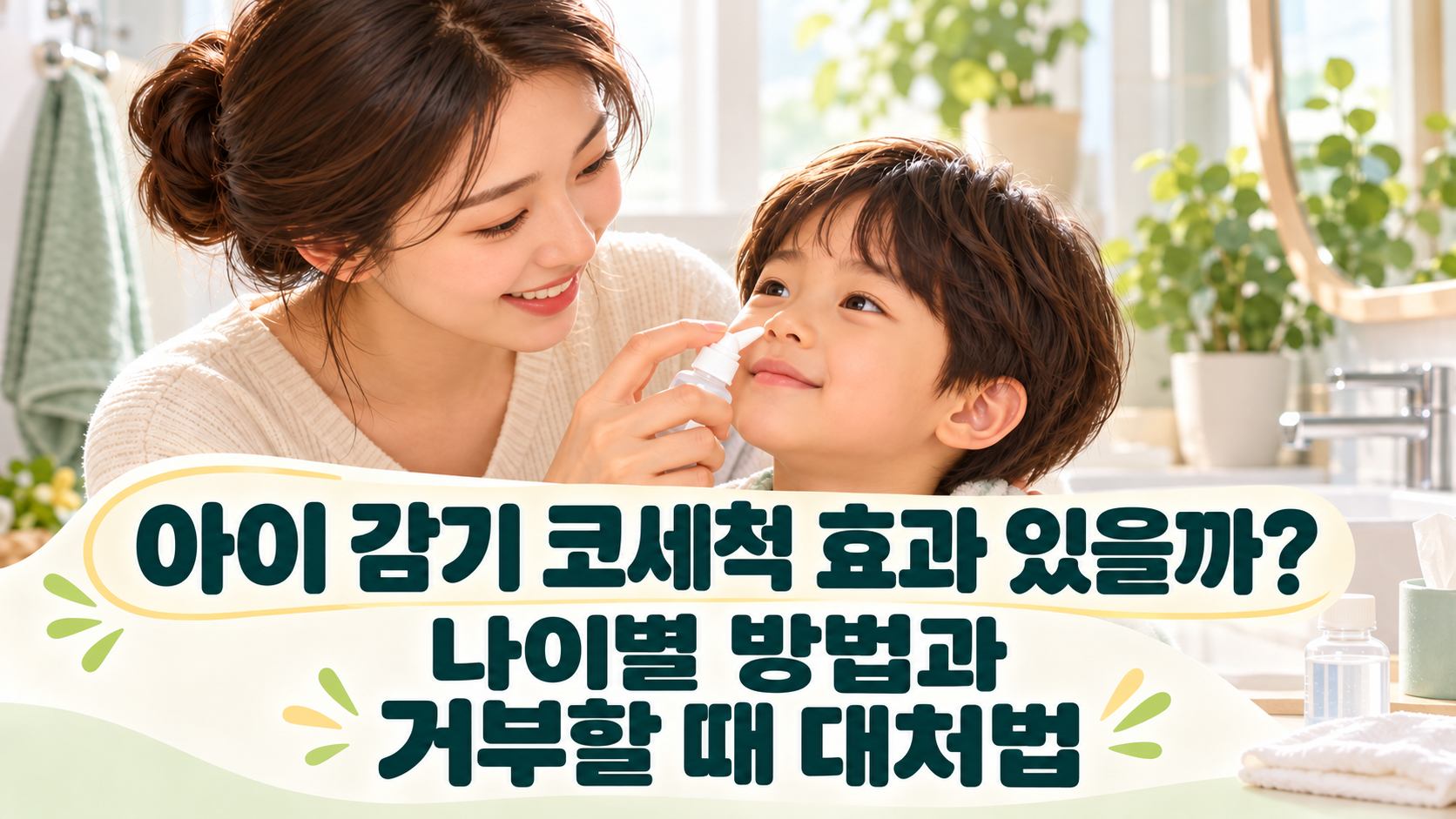 아이 감기 코세척 효과 있을까? 나이별 방법과 거부할 때 대처법 관련 사진