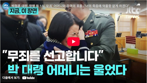 박정훈 대령 어머니 무죄 탄원 &amp; 판결