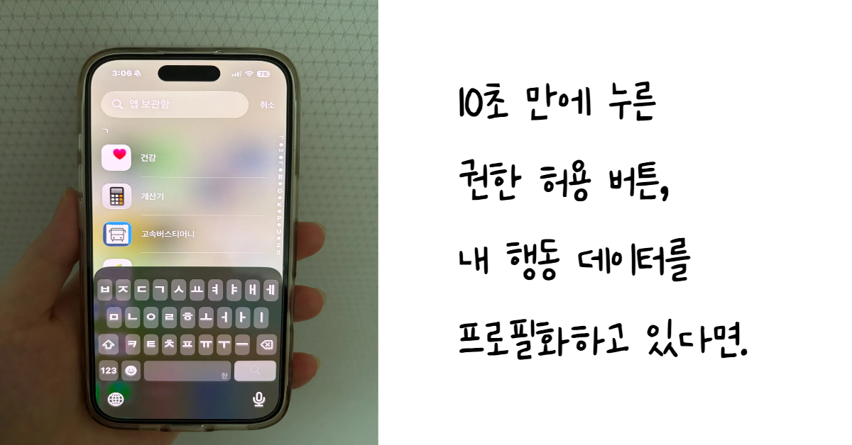 앱 설치 과정에서 발생하는 과도한 권한 요청과 다크 패턴 및 개인정보 수집의 위험성을 경고하고 인식 변화를 촉구하는 문구가 포함된 스마트폰 앱 검색 화면 모습의 이미지