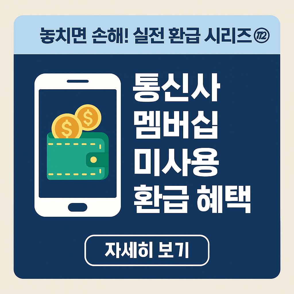 놓치면 손해! 실전 환급 시리즈 ㉒ &ndash; 통신사 멤버십 미사용 환급 혜택