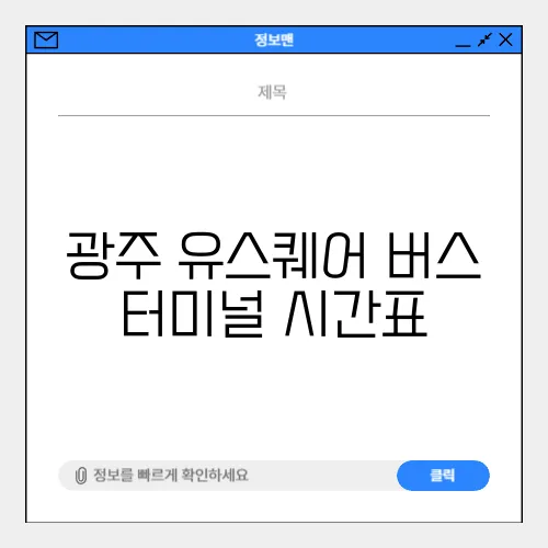 광주 유스퀘어 버스 터미널 시간표