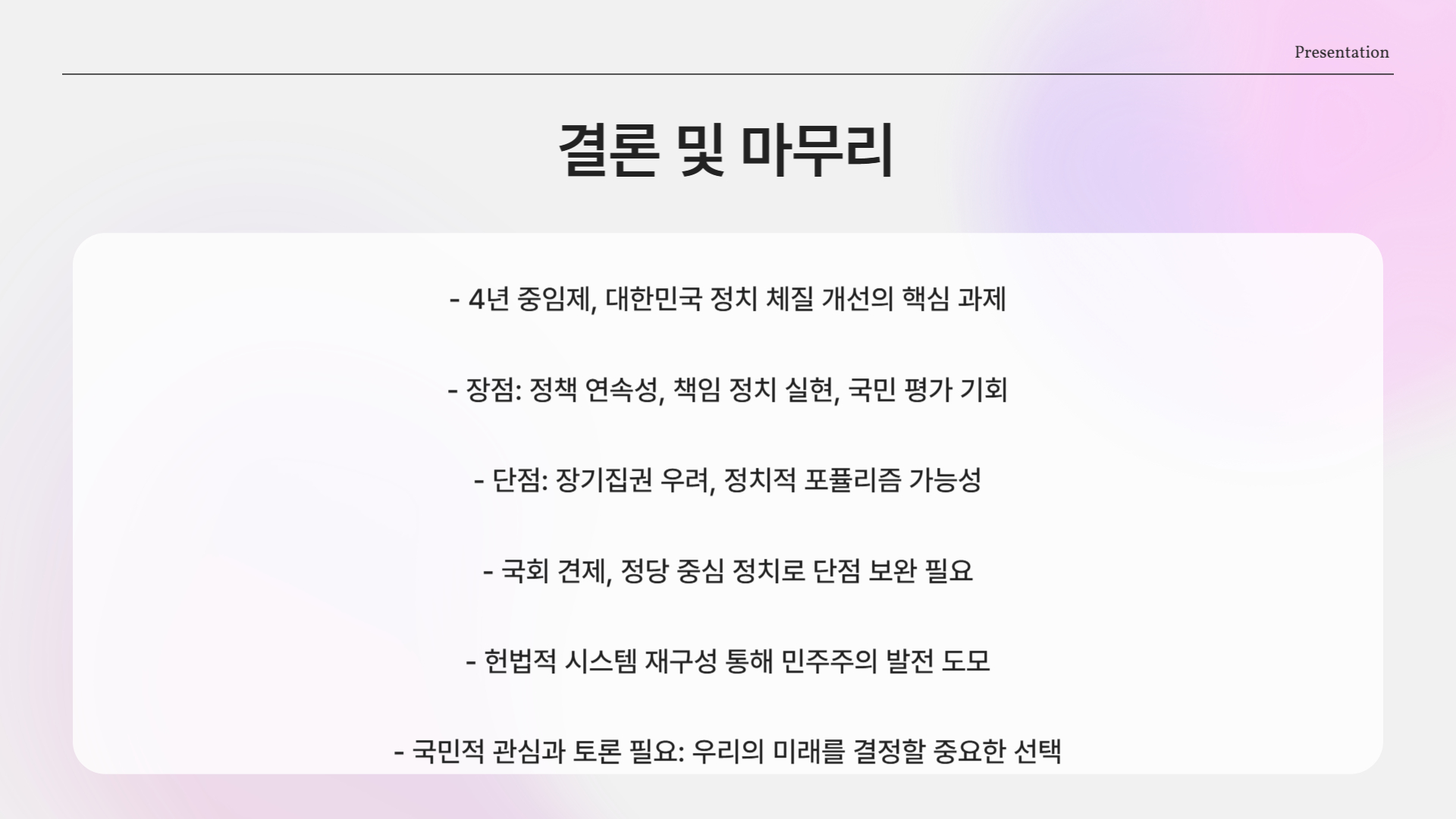 4년 중임제, 왜 다시 주목받는가?