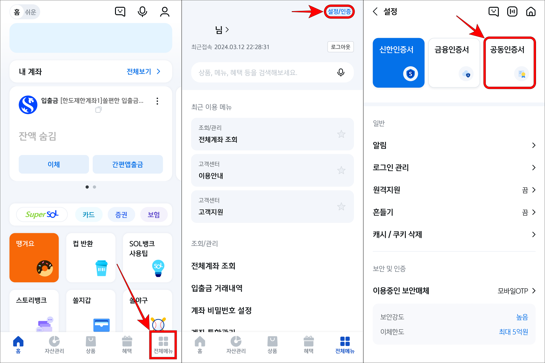 스마트폰으로 신한 쏠 뱅크 앱 접속하고, 전체메뉴로 접속한 뒤, 설정/인증으로 접속하고 공동인증서를 선택