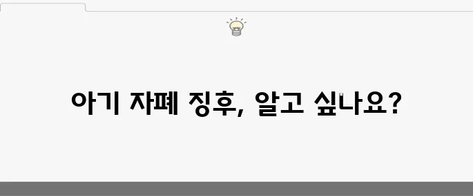 아기의 자폐 증상 10가지 검사 방법들