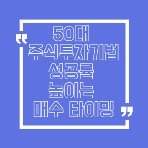 50대 주식기법 돌파매매 성공률 높이는 매수 타이밍