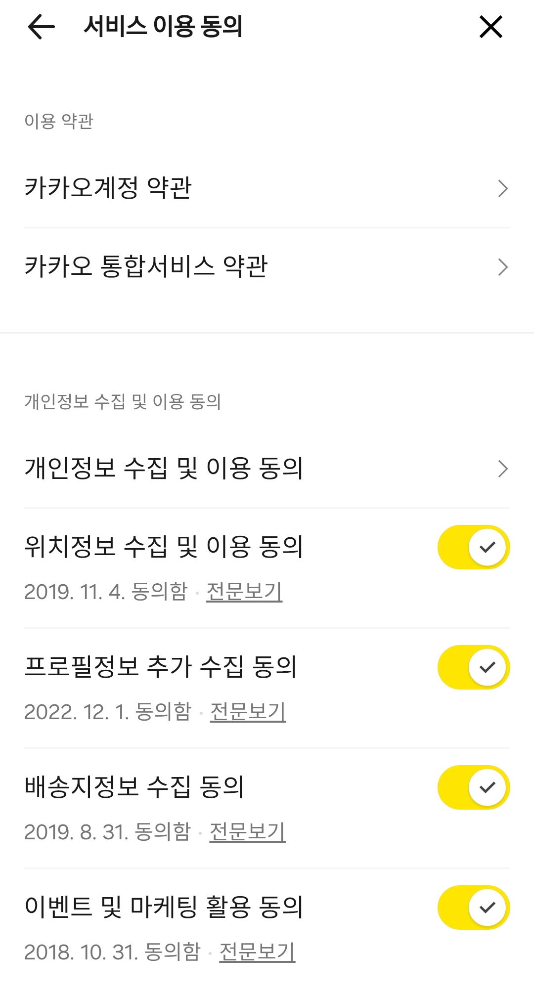 카카오톡 '계정 이용'에서 개인정보 수집 및 이용 관련된 동의 상태를 확인 후 비동의로 변경한다.