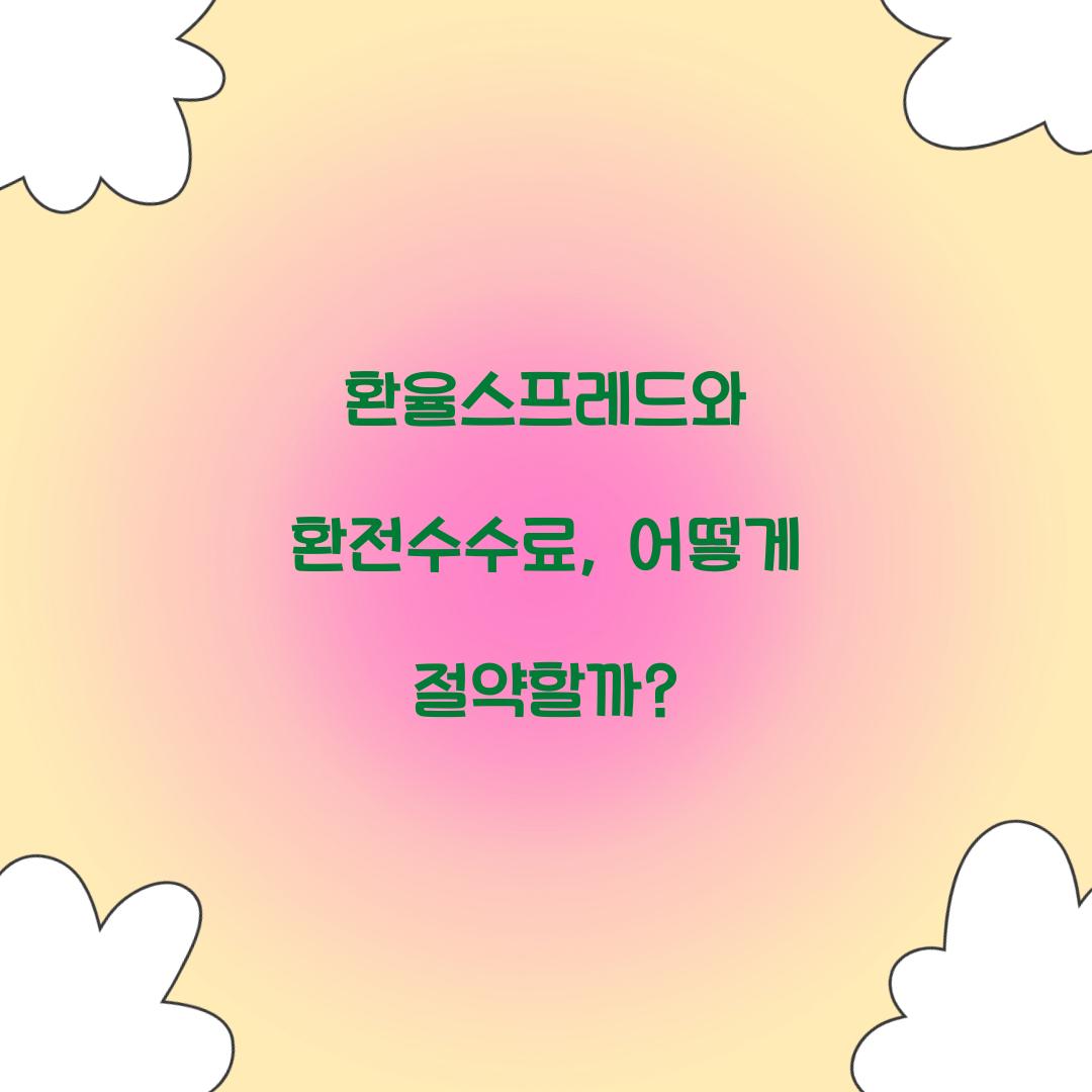 환율스프레드 환전수수료