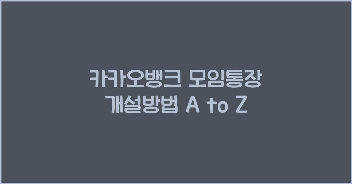 카카오뱅크 모임통장 개설방법