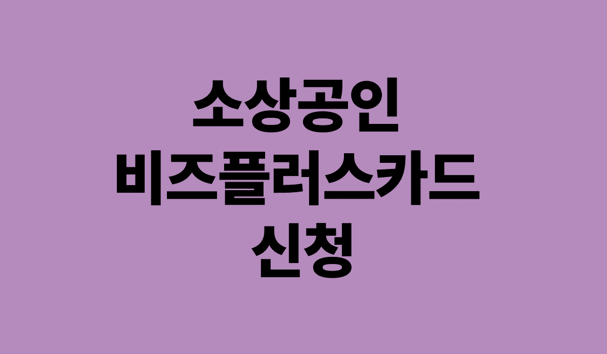 소상공인비즈플러스카드신청하기_썸네일
