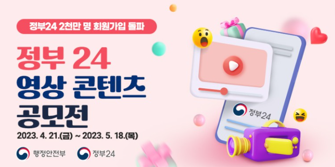 정부24 영상 콘텐츠 공모전