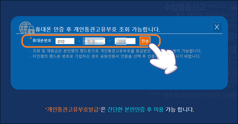 발급자의 휴대 전화 번호 입력 후 '전송' 클릭