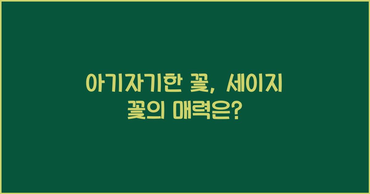 아기자기한 꽃, 세이지 꽃