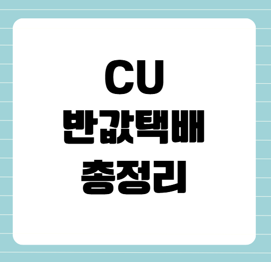 CU 반값택배 가격, 조회, 보내는 법 총정리