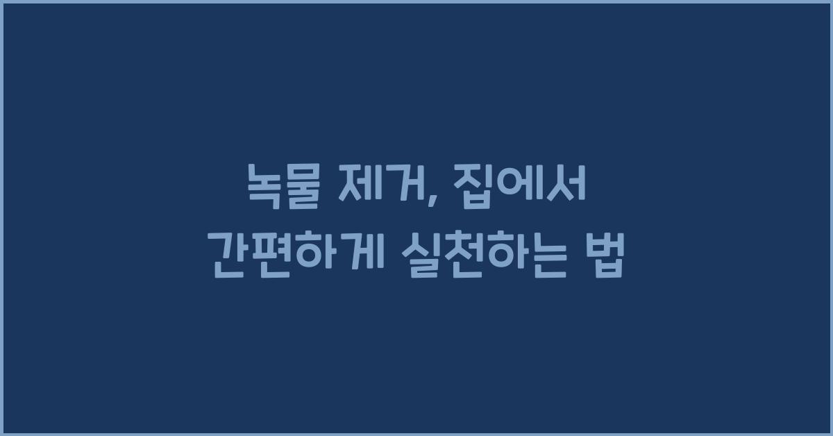 녹물 제거