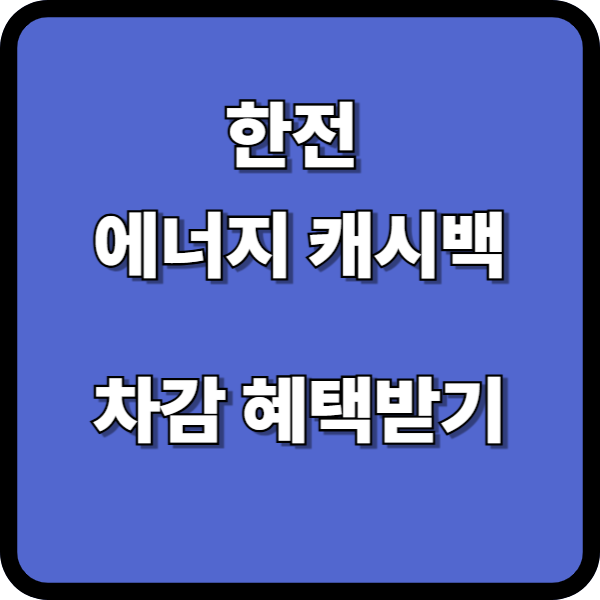 한전 에너지 캐시백이란? 절약하고 차감 혜택 받으세요.