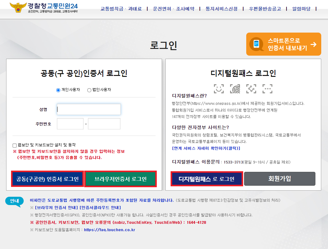 주정차 위반 미납 과태료 조회 로그인 화면