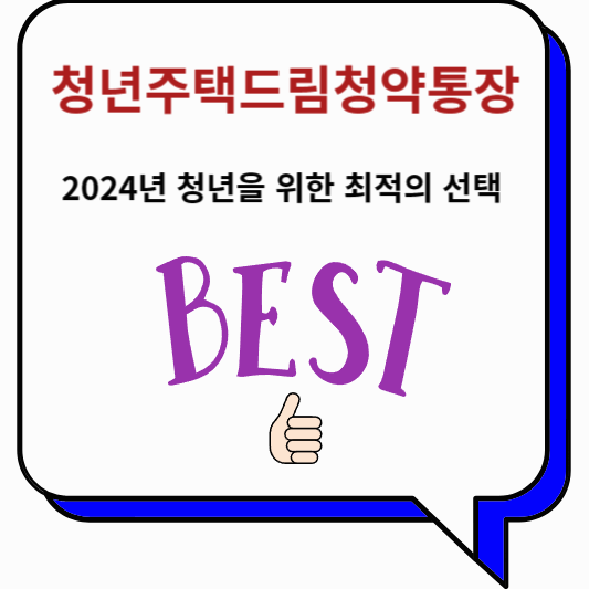 청년주택드림청약통장