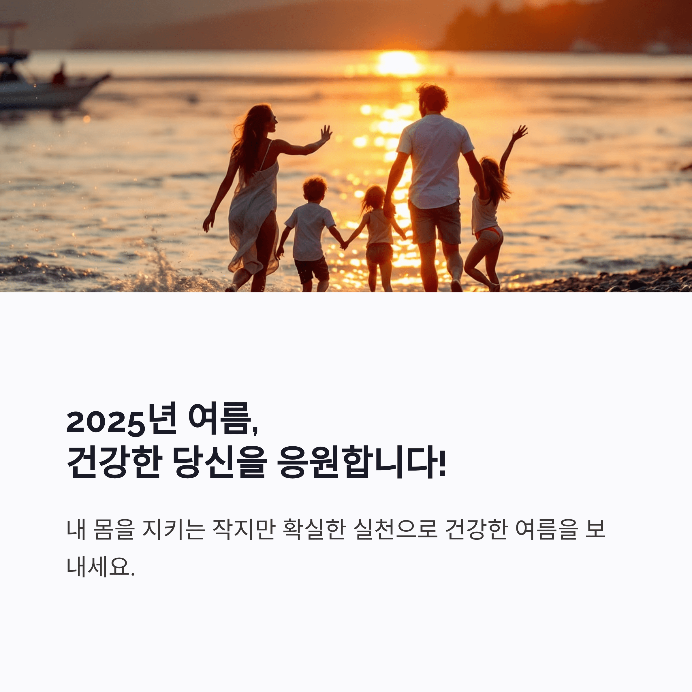 작은 실천이 여름 건강을 지킵니다!