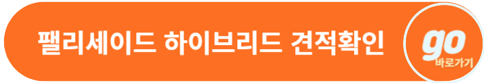 풀체인지 팰리세이드(하이브리드) 가격, 중고차 가격