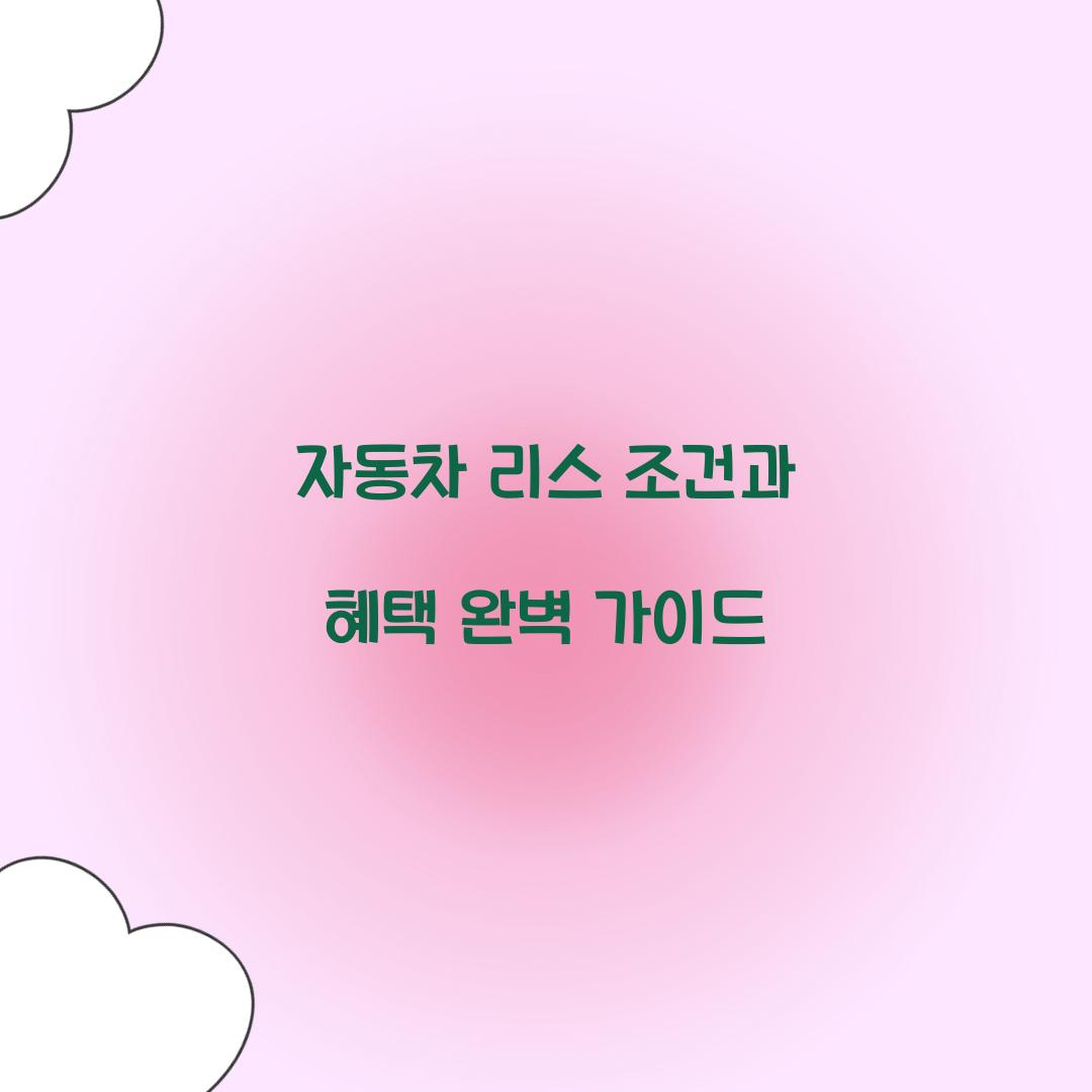 자동차 리스 조건