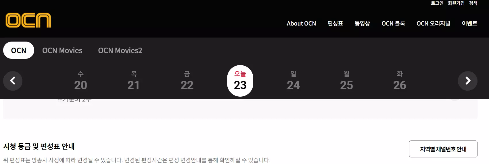 ocn 편성표 ocn채널번호