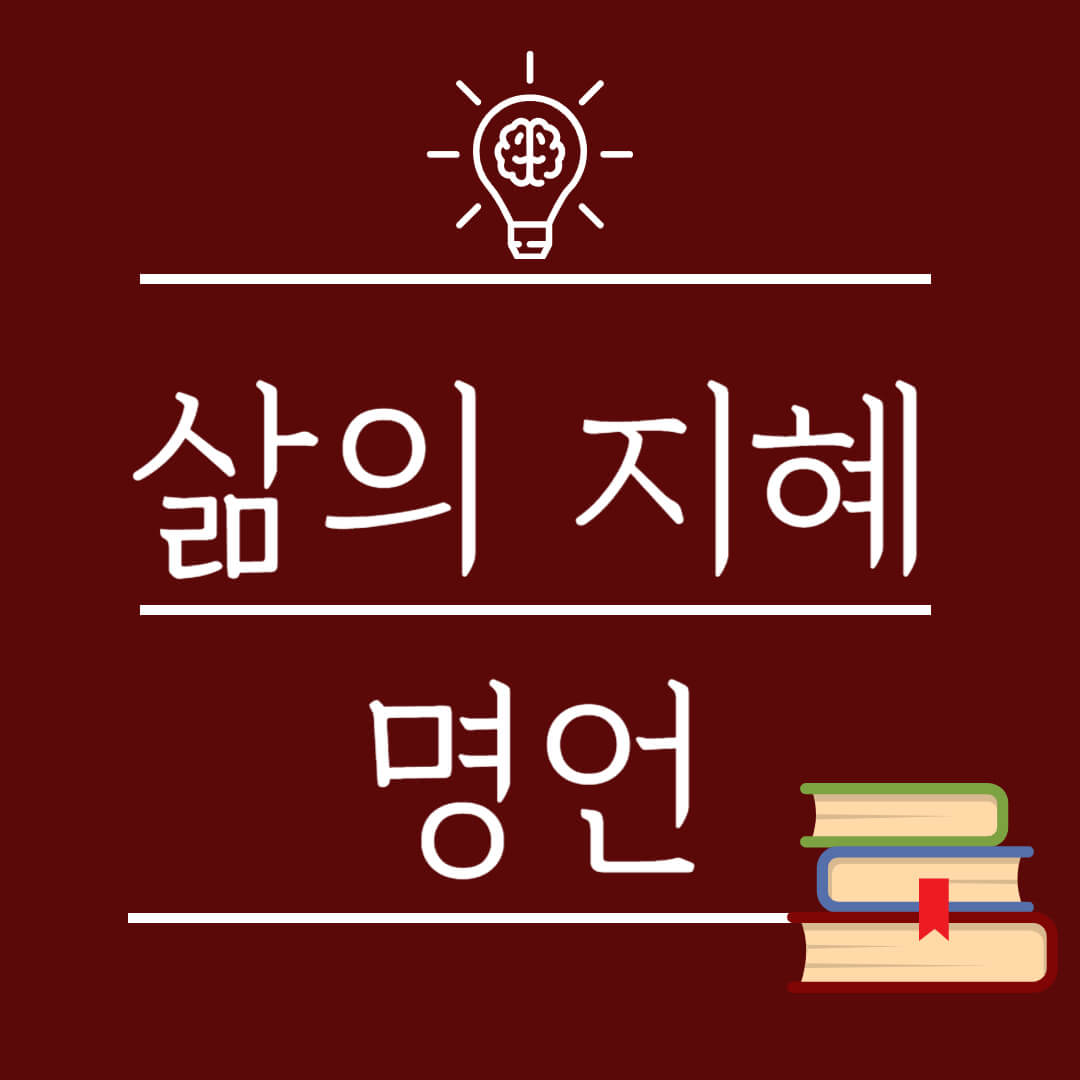 삶의 지혜 명언 인생 태도