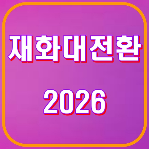 재화 대전환 2026